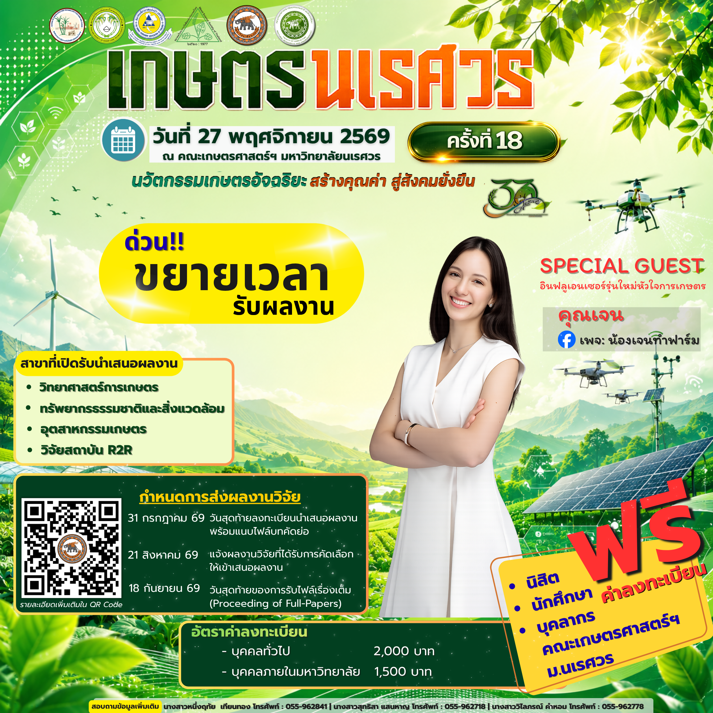 ประชุมวิชาการ งานเกษตรนเรศวร